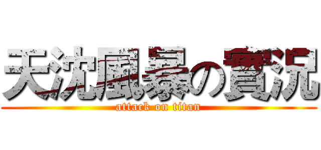 天沈風暴の實況 (attack on titan)