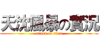 天沈風暴の實況 (attack on titan)
