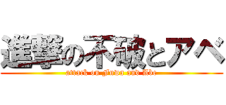 進撃の不破とアベ (attack on Fuwa and Abe)