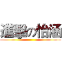 進擊の怡涵 ()