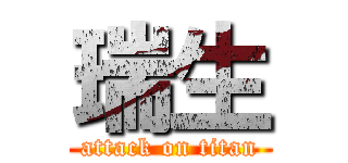 瑞生 (attack on titan)