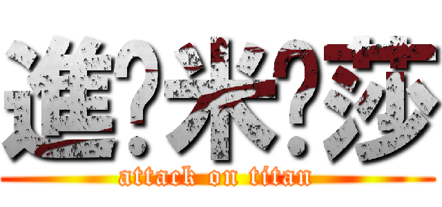 進擊米卡莎 (attack on titan)