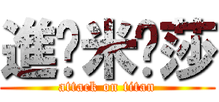 進擊米卡莎 (attack on titan)