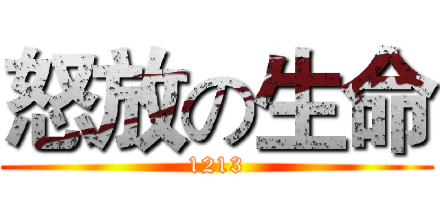 怒放の生命 (1213)