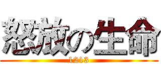 怒放の生命 (1213)