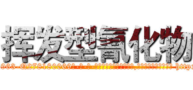 挥发型氰化物 (挥发型氰化物【电-186x2687x6963-Q278180069元-吉-药-业】我们做的是长期生意,靠的是老客户长期支持 http://sngk.net/jbzlQ5
)