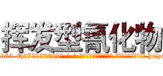 挥发型氰化物 (挥发型氰化物【电-186x2687x6963-Q278180069元-吉-药-业】我们做的是长期生意,靠的是老客户长期支持 http://sngk.net/jbzlQ5
)