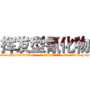 挥发型氰化物 (挥发型氰化物【电-186x2687x6963-Q278180069元-吉-药-业】我们做的是长期生意,靠的是老客户长期支持 http://sngk.net/jbzlQ5
)