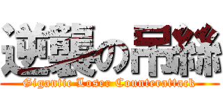 逆襲の吊絲 (Gigantic Loser Counterattack)