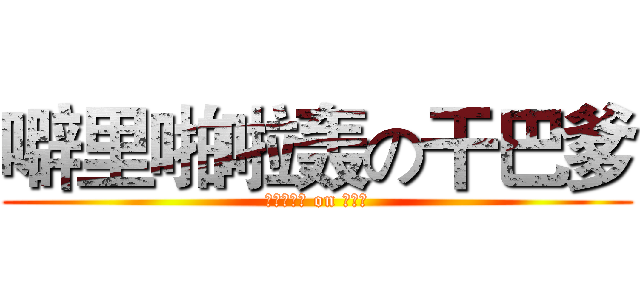 噼里啪啦轰の干巴爹 (噼里啪啦轰 on 干巴爹)