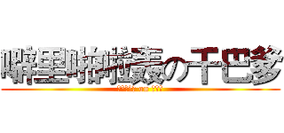 噼里啪啦轰の干巴爹 (噼里啪啦轰 on 干巴爹)
