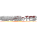 噼里啪啦轰の干巴爹 (噼里啪啦轰 on 干巴爹)