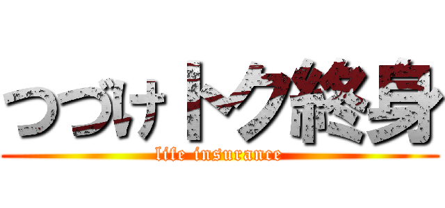 つづけトク終身 (life insurance)