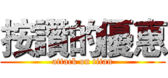 按讚的優惠 (attack on titan)
