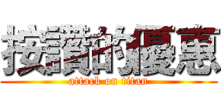 按讚的優惠 (attack on titan)