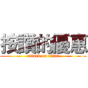 按讚的優惠 (attack on titan)