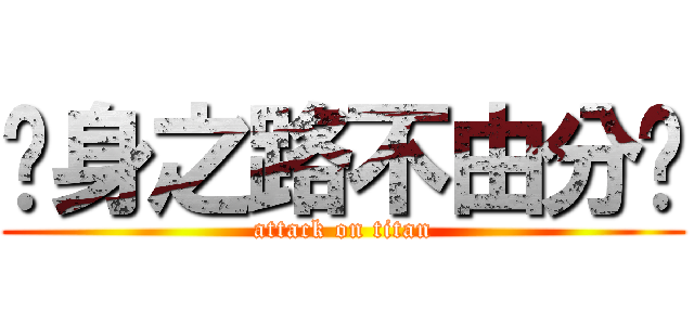 瘦身之路不由分說 (attack on titan)