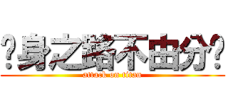 瘦身之路不由分說 (attack on titan)