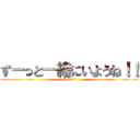 ずーっと一緒にいようね！！ (LOVE)