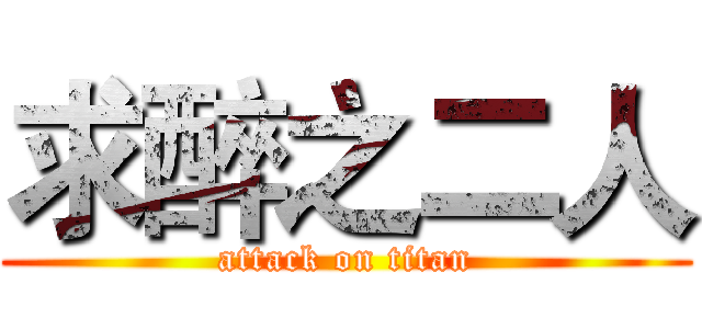 求醉之二人 (attack on titan)