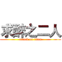 求醉之二人 (attack on titan)