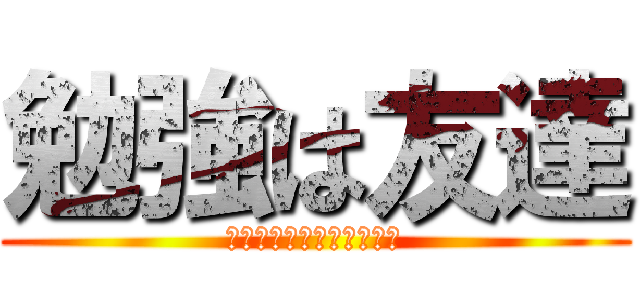 勉強は友達 (公務員講座土木職秋大合宿)