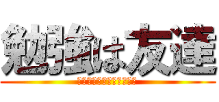 勉強は友達 (公務員講座土木職秋大合宿)