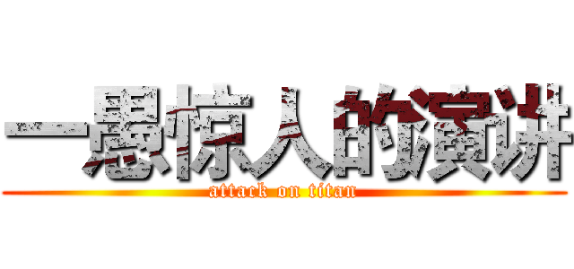一愚惊人的演讲 (attack on titan)