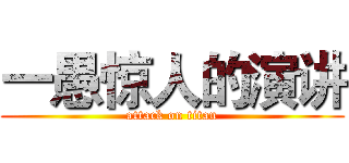 一愚惊人的演讲 (attack on titan)