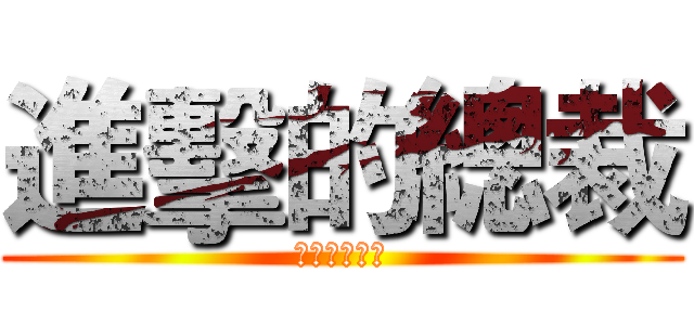 進擊的總裁 (社長の猛攻撃)