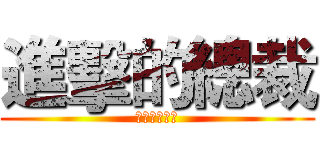 進擊的總裁 (社長の猛攻撃)