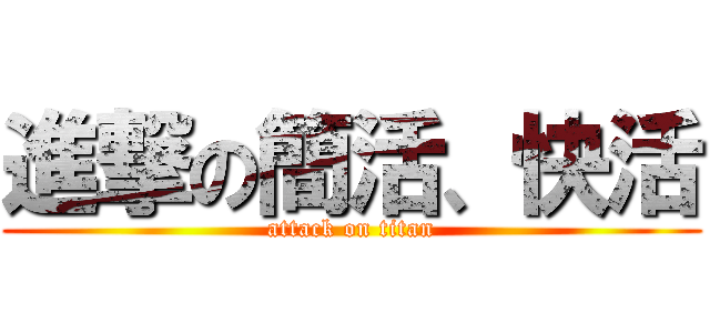 進撃の簡活、快活 (attack on titan)