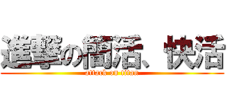 進撃の簡活、快活 (attack on titan)