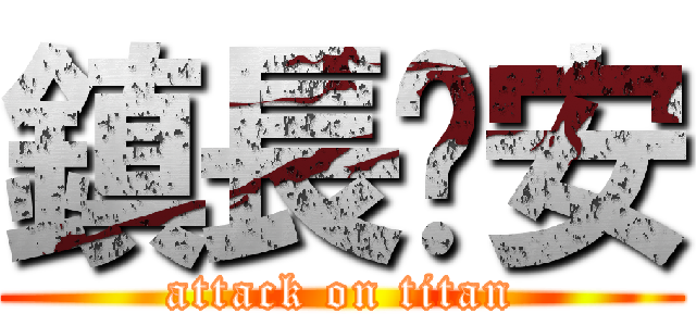 鎮長晚安 (attack on titan)