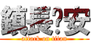 鎮長晚安 (attack on titan)