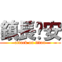 鎮長晚安 (attack on titan)