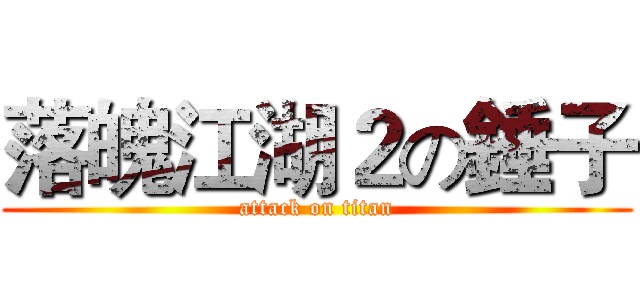 落魄江湖２の錘子 (attack on titan)