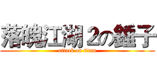 落魄江湖２の錘子 (attack on titan)