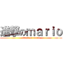 進撃のｍａｒｉｏ (attack on mario)