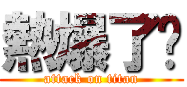 熱爆了啦 (attack on titan)