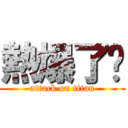 熱爆了啦 (attack on titan)