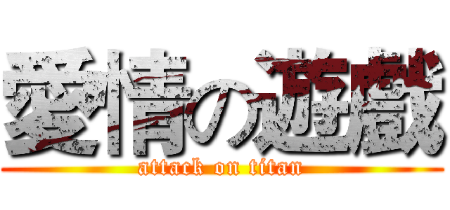 愛情の遊戲 (attack on titan)