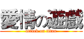 愛情の遊戲 (attack on titan)