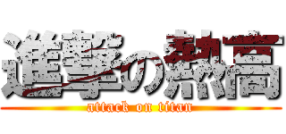 進撃の熱高 (attack on titan)