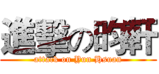 進擊の昀軒 (attack on Yun Hsuan)