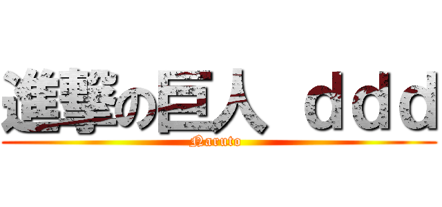進撃の巨人 ｄｄｄ (Naruto )