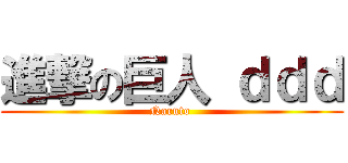 進撃の巨人 ｄｄｄ (Naruto )