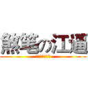 煞笔の江逼 (我不要这个儿子)