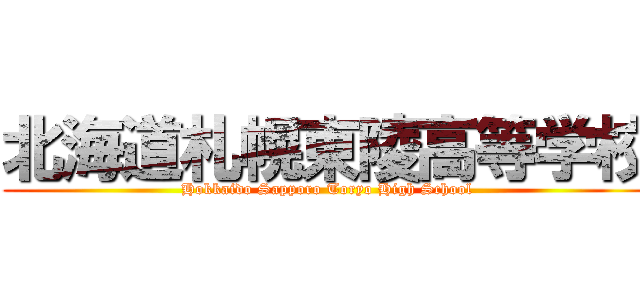 北海道札幌東陵高等学校 (Hokkaido Sapporo Toryo High School)