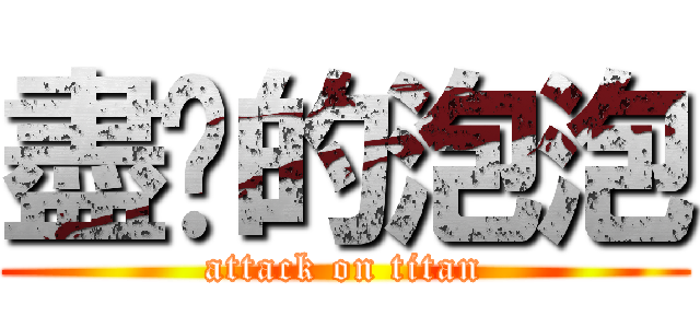盡擊的泡泡 (attack on titan)